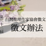 第二十二屆台灣推理作家協會徵文獎　徵文辦法